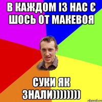 в каждом із нас є шось от МакЕвоя суки як знали))))))))