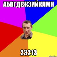 АБВГДЕЖЗИЙКЛМН 23213