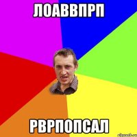 лоаввпрп рврпопсал