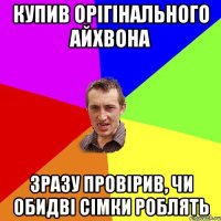 Купив орігінального Айхвона Зразу провірив, чи обидві сімки роблять