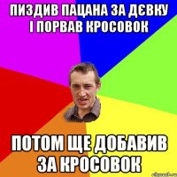 Пиздив пацана за дєвку і порвав кросовок потом ще добавив за кросовок