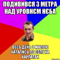 Подивився 3 метра над уровнєм нєба весь день з малою катались по селу на карпатах