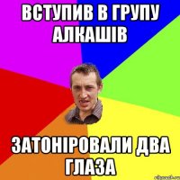 ВСТУПИВ В ГРУПУ АЛКАШІВ ЗАТОНІРОВАЛИ ДВА ГЛАЗА