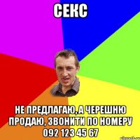 секс не предлагаю, а черешню продаю, звонити по номеру 092 123 45 67