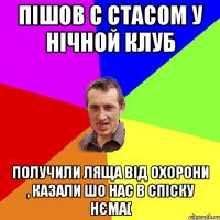 ПІШОВ С СТАСОМ У НІЧНОЙ КЛУБ ПОЛУЧИЛИ ЛЯЩА ВІД ОХОРОНИ , КАЗАЛИ ШО НАС В СПІСКУ НЄМА(