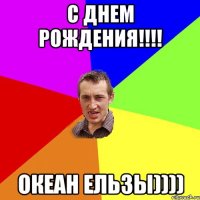 С Днем Рождения!!!! Океан Ельзы))))