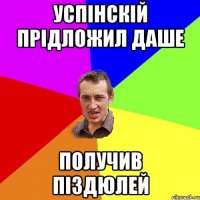 Успінскій прідложил Даше Получив піздюлей