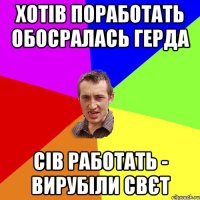 Хотів поработать обосралась Герда Сів работать - вирубіли свєт