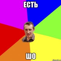 Есть Шо