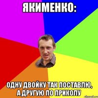 Якименко: Одну двойку так поставлю, а другую по приколу