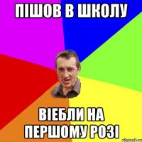 пішов в школу віебли на першому розі