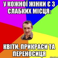 У кожної жінки є 3 слабких місця: квіти, прикраси та переносиця