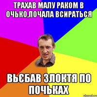 трахав малу раком в очько,почала всираться вьєбав злоктя по почьках