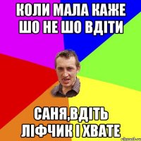 коли мала каже шо не шо вдіти Саня,вдіть ліфчик і хвате