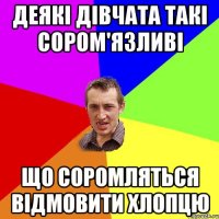 Деякі дівчата такі сором'язливі що соромляться відмовити хлопцю