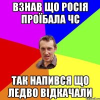 Взнав що росія проїбала ЧС так напився що ледво відкачали