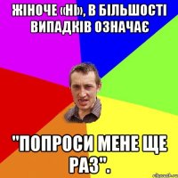 Жіноче «ні», в більшості випадків означає "Попроси мене ще раз".