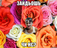 ЗАЙДЬОШЬ ЧИ НЄ?