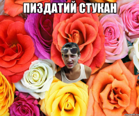 Пиздатий Стукан 