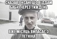 сказав оксані шо віддам бабкі через тиждень вже місяць випасає з летніка