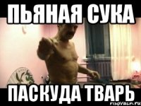 Пьяная сука ПАСКУДА ТВАРЬ