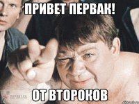 Привет первак! от второков