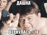 Дашка вернулась +18