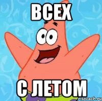 Всех С летом