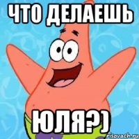 Что делаешь юля?)