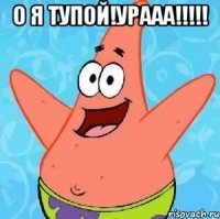 О я тупой!Урааа!!!!! 