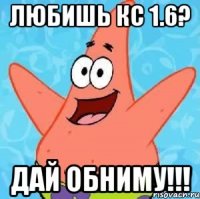 Любишь кс 1.6? Дай обниму!!!