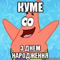 куме з днем народження