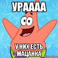 ураааа у них есть мацанка