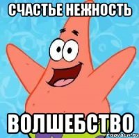 СЧАСТЬЕ НЕЖНОСТЬ ВОЛШЕБСТВО