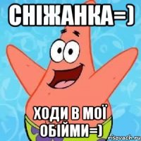 Сніжанка=) Ходи в мої обійми=)