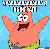 Урааааааааааааа Я выйграл! 