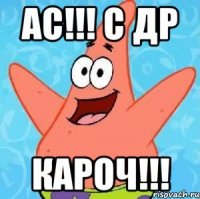 АС!!! С ДР кароч!!!