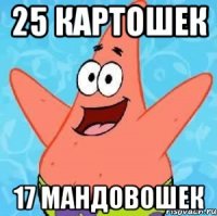 25 Картошек 17 мандовошек