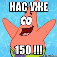 Нас уже 150 !!!