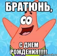 БРАТЮНЬ, С Днем Рождения!!!!!