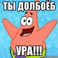 ты долбоёб ура!!!