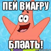 пей виағру бләать!