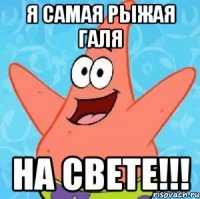 Я самая рыжая Галя на свете!!!