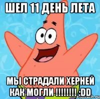 ШЕЛ 11 ДЕНЬ ЛЕТА МЫ СТРАДАЛИ ХЕРНЕЙ КАК МОГЛИ !!!!!!!! :DD