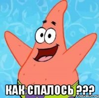  Как спалось ???