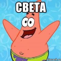 Света 