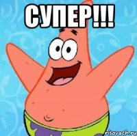 Супер!!! 