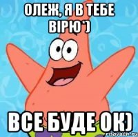 Олеж, я в тебе вірю*) Все буде ок)