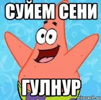 суйем сени Гулнур