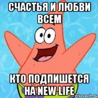 СЧАСТЬЯ И ЛЮБВИ ВСЕМ кто подпишется на New Life